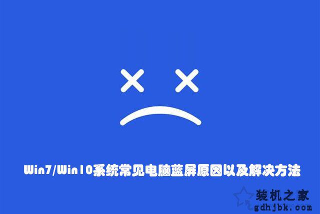 电脑蓝屏怎么解决？Win7/Win10系统常见电脑蓝屏原因以及解决方法