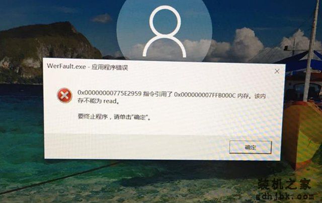 Win10系统提示WerFault.exe应用程序错误怎么办 亲测有效解决方法