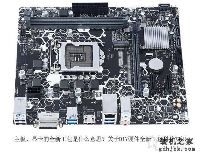 主板、显卡的全新工包是什么意思？关于DIY硬件全新工包科普知识