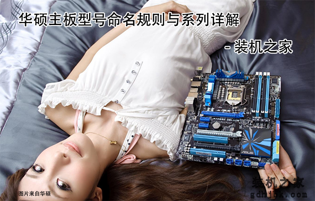 华硕主板后缀字母代表什么含义？华硕主板型号命名规则与系列详解