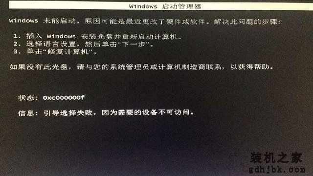 Win7开机oxcoooooof引导选择失败,因为需要的设备不可访问解决方法