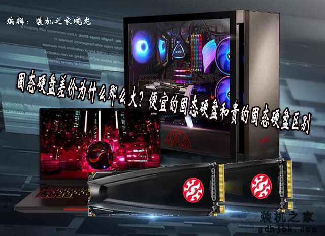 固态硬盘差价为什么那么大？便宜的固态硬盘和贵的固态硬盘区别