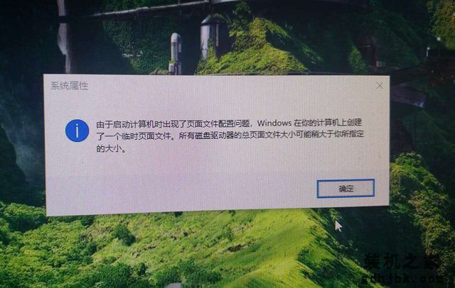 Win10提示＂由于启动计算机时出现了页面文件配置问题＂解决方法