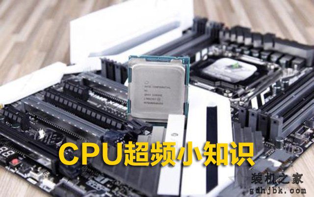 CPU超频小知识：CPU什么情况下需要超频？CPU超频需要什么条件？