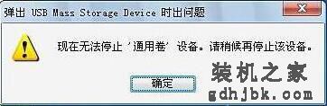 出现“现在无法停止通用卷设备,请稍候再停止该设备”的解决方法