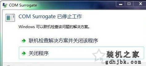 Win7系统提示com surrogate 已停止工作的解决方法
