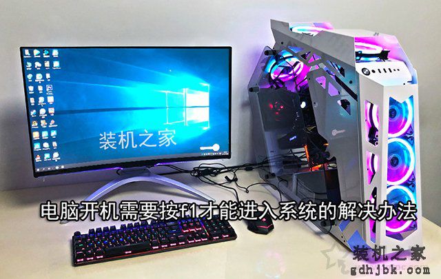 按F1才能进系统怎么办？电脑开机需要按f1才能进入系统的解决办法