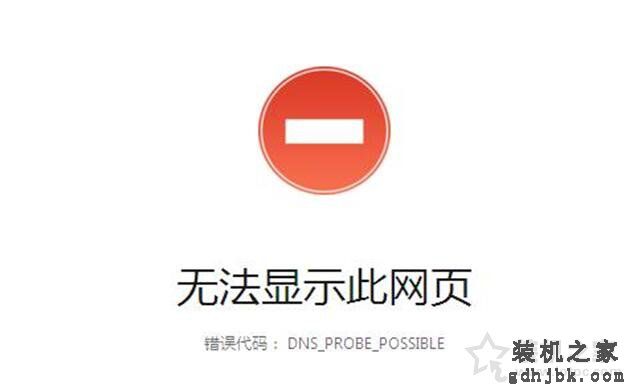 Win10系统报错“dns_probe_possible”连不上网的解决方法