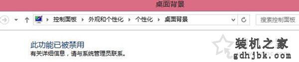 Win7更换桌面背景壁纸时出现“此功能已被禁用”的解决方法