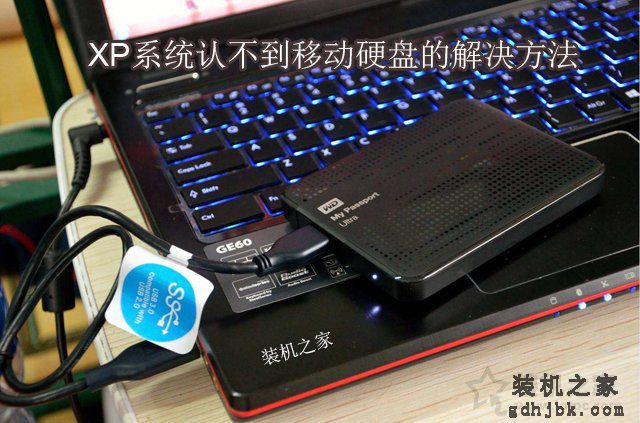 XP系统中认不到移动硬盘怎么办？XP系统无法识别移动硬盘解决方法