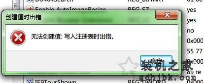Win7系统下提示“无法创建值：写入注册表时出错”的解决方法