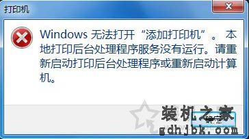 Win7系统添加打印机提示Windows无法打开“添加打印机”的解决方法