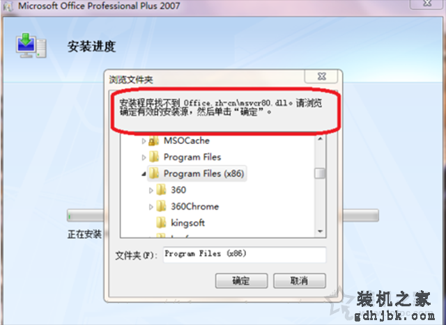 office安装程序找不到office.zh-cn/msvcr80.dll解决方法