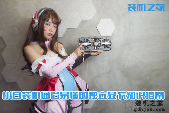 如何选购台式电脑显卡？小白装机通俗易懂的独立显卡知识指南