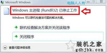 Win7系统提示“windows主进程rundll32已停止工作”的解决方法