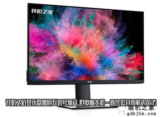 开机之后显示器黑屏无信号输入，但电脑主机一直在运行的解决方法