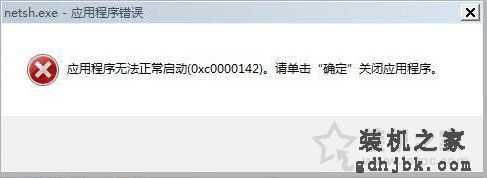 Win7系统出现netsh.exe应用程序无法正常启动0xc0000142解决方法