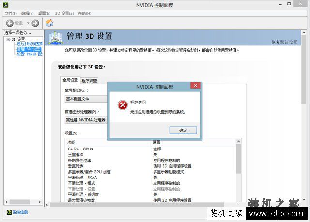 NVIDIA控制面板3D设置切换高性能显卡出现拒绝访问对话框的解决方法