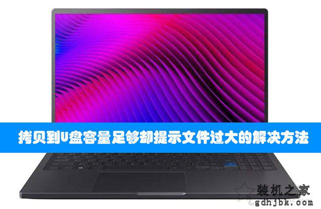 Win7/Win10拷贝到U盘容量足够却提示文件过大的解决方法