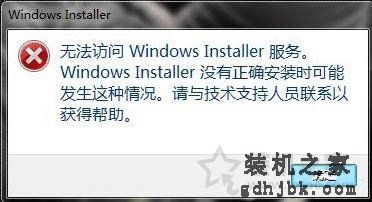 Win7系统提示无法访问windows istaller服务的解决方法