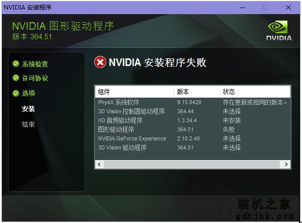 Win10/7系统显卡驱动无法安装提示“Nvidia安装程序失败”解决方法