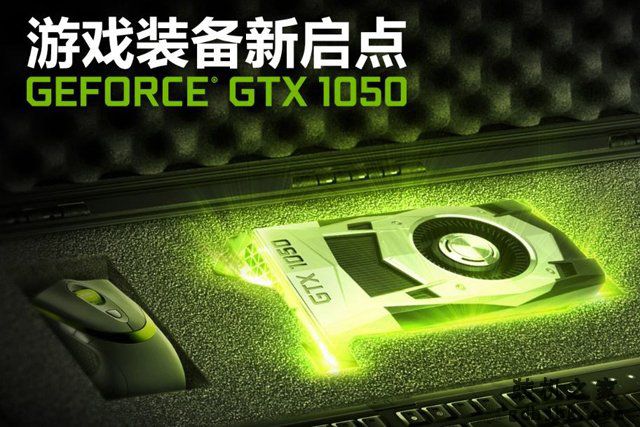 GTX1050 3G和GTX1050 2G哪个好？GTX1050 2G和3G显卡性能测试对比