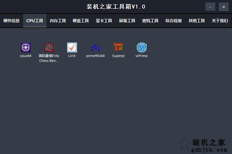 【装机之家工具箱】集成众多电脑硬件检测与实用软件的装机必备工具