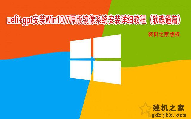 uefi+gpt安装Win10/7原版镜像系统安装详细教程（软碟通篇）