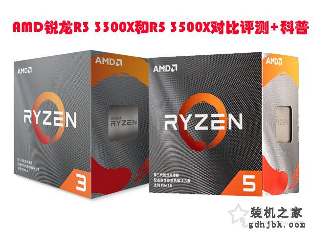 3300X和3500X怎么选？AMD锐龙R3 3300X和R5 3500X对比评测+科普
