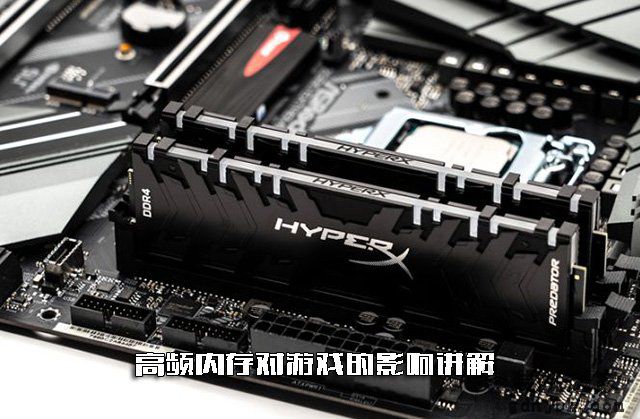 内存频率高游戏帧数会提高吗？高频内存对游戏的影响知识讲解