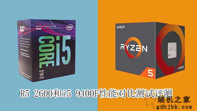 i5-9400F和R5-2600哪个好？R5 2600和i5 9400F性能对比测试评测
