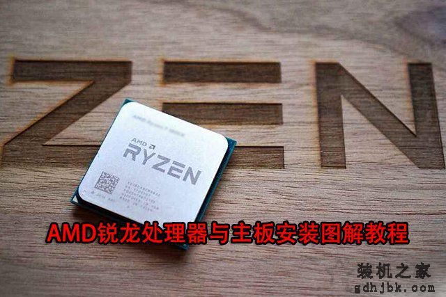 AMD CPU怎么安装？AMD锐龙处理器与主板安装图解教程