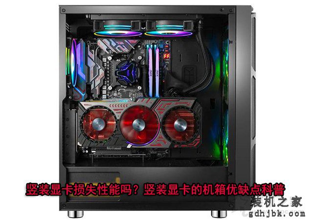 竖装显卡损失性能吗？到底好不好？竖装显卡的机箱优缺点知识科普