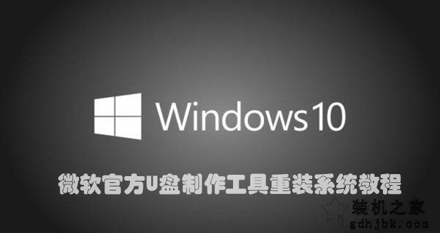 如何重新安装Win10系统？微软工具安装原版Win10图文+视频教程