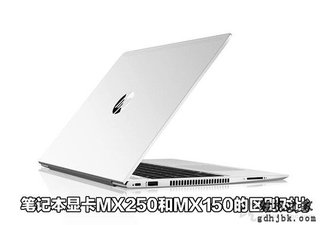 MX250显卡等于GTX1050？笔记本显卡MX250和MX150的区别对比