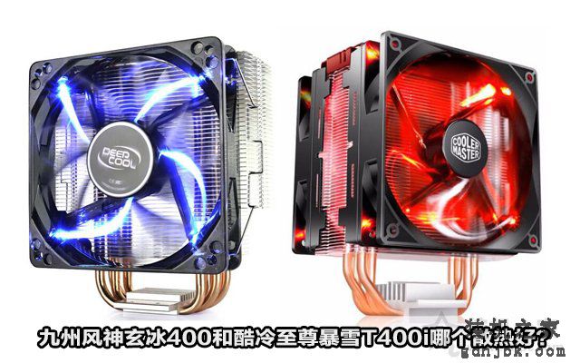 CPU散热器评测：九州风神玄冰400和酷冷至尊暴雪T400i哪个散热好？