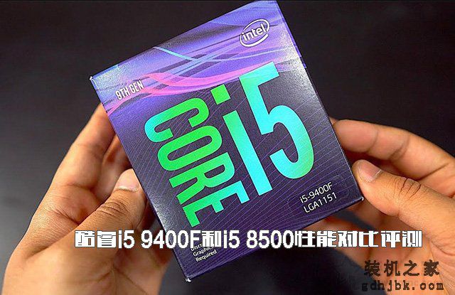 i5-9400F和i5-8500哪个好？酷睿i5 9400F和i5 8500性能对比评测