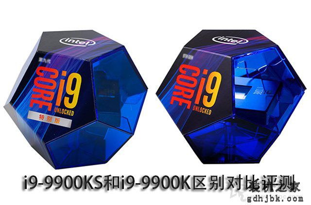 i9-9900K和9900KS有什么区别？i9-9900KS和i9-9900K区别对比评测