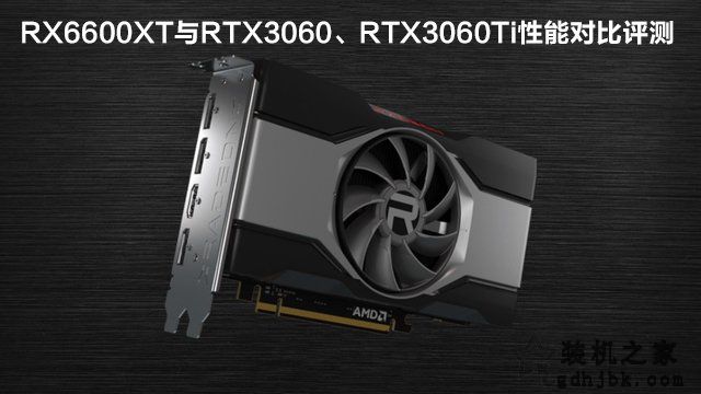 RX6600XT显卡相当于什么N卡？与RTX3060、RTX3060Ti性能对比评测