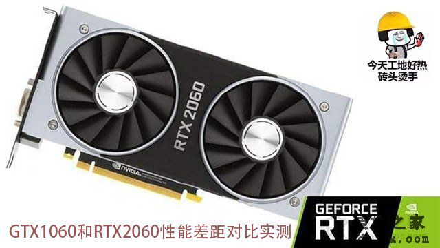RTX 2060显卡评测：GTX1060和RTX2060性能差距对比实测