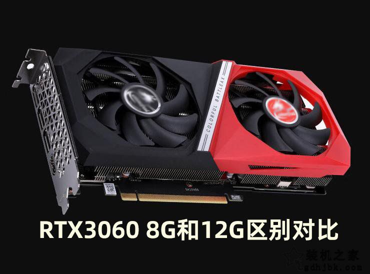 RTX3060 8G性能怎么样？值得买吗？RTX3060 8G和12G区别对比评测