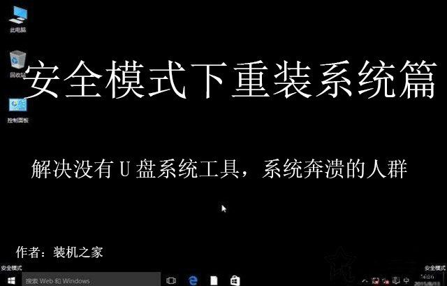 安全模式下如何重装Windows系统？安全模式重新安装系统教程