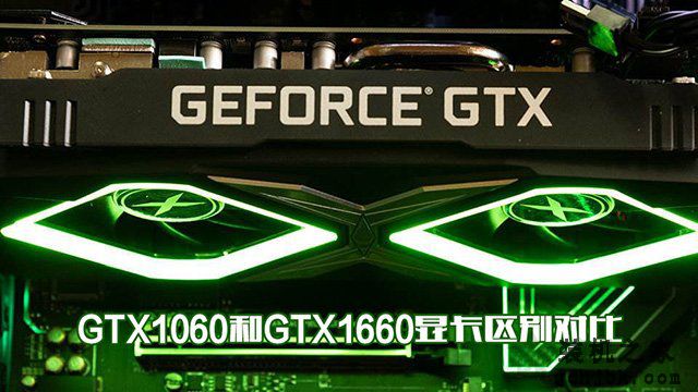 GTX1660和GTX1060哪个性价比高？GTX1060和GTX1660显卡区别对比