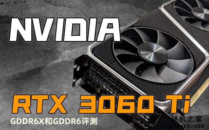 RTX3060Ti GDDR6X和GDDR6显存对比测试