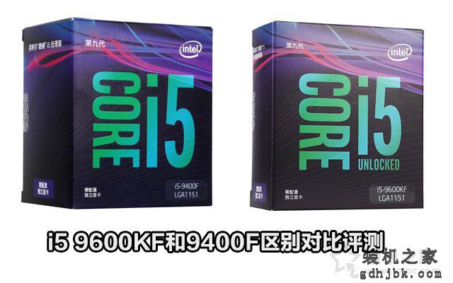 i5-9400F与i5-9600KF性能差距大吗？i5 9600KF和9400F区别对比评测