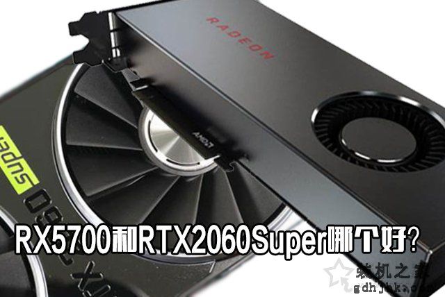 RX5700和RTX2060Super哪个好？RTX2060Super与RX5700性能对比评测