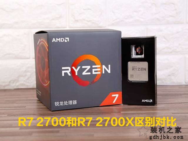 R7 2700和R7 2700X有什么区别？差多少?R7 2700和R7 2700X区别对比