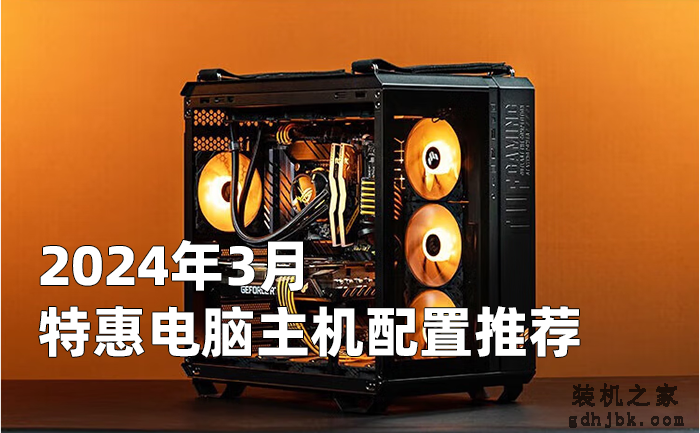 2024年特惠组装电脑主机配置清单推荐 从入门到高端装机方案
