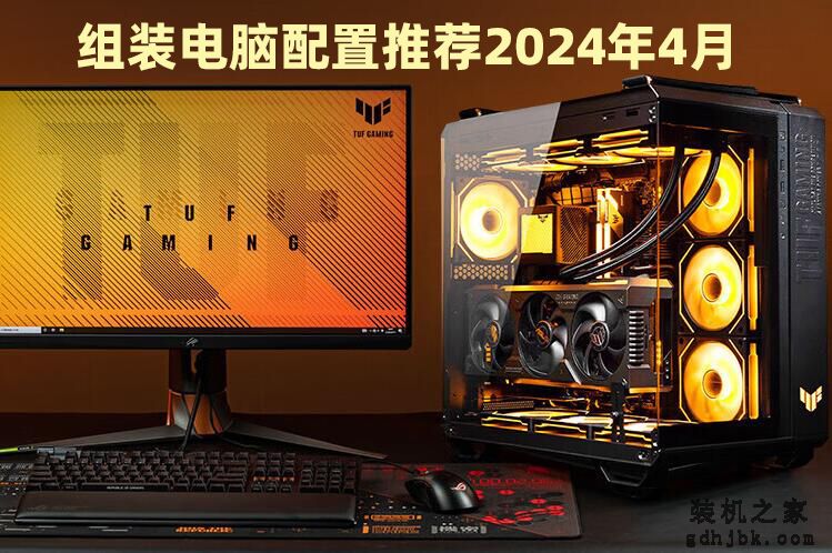 组装电脑配置推荐清单2024年活动主机 硬件支持改配