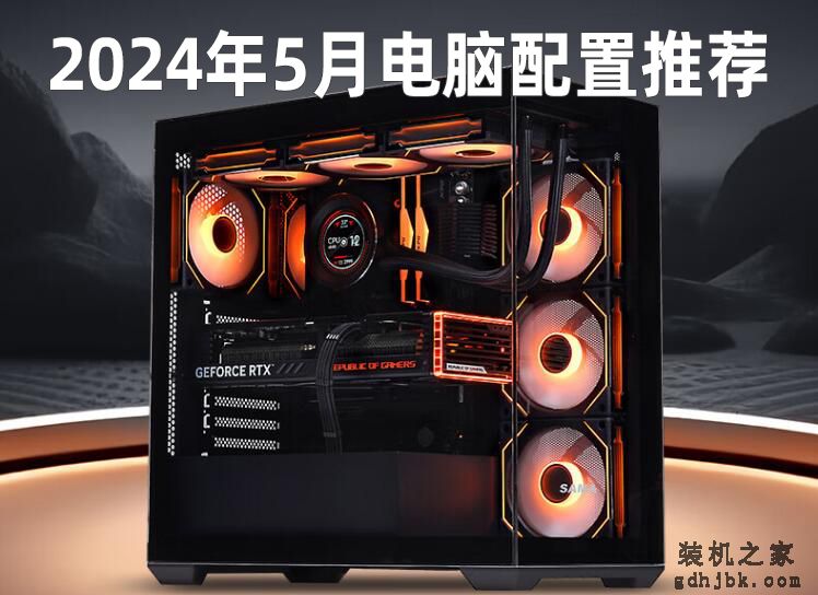 2024年组装电脑配置推荐 精选28套高性价比装机主流配置清单